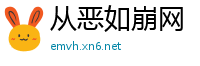 从恶如崩网